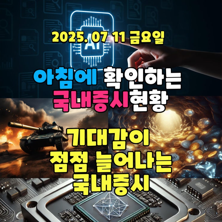  2025년 7월 11일(금) 주요 증시 및 스케줄 (기대가 점점 가는 국내증시!!)