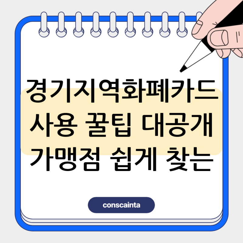 경기지역화폐 가맹점 찾기 및 신청방법 카카오페이 모바일 카드 지원금 (삼성페이)