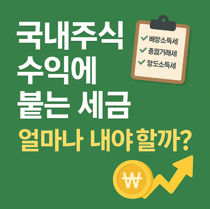  국내주식 수익에 붙는 세금, 얼마나 내야할까?