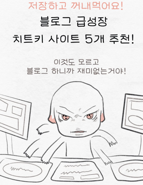  블로그 수익화 방법 급성장 치트키 사이트 5+4개 알아보자