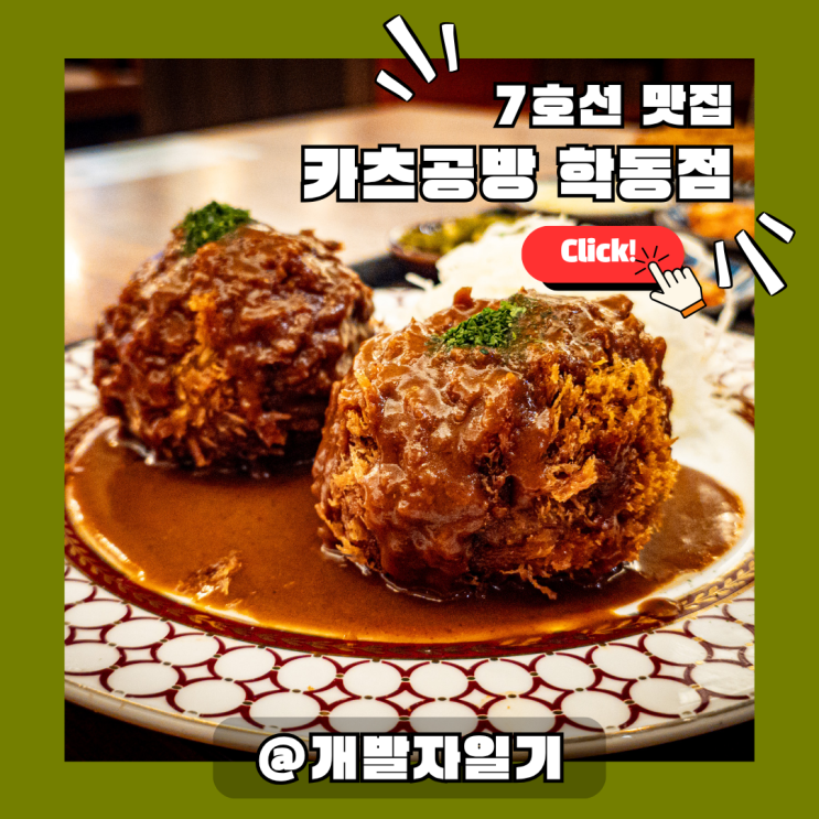  학동역 맛집 카츠공방 학동점 – 7호선 점심으로 딱 좋은 일본식 수제 돈카츠