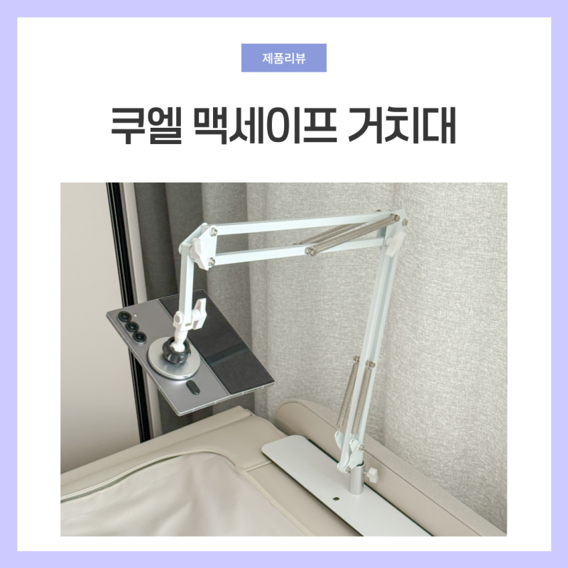 침대 맥세이프 휴대폰 거치대 쿠엘 세라젬 가능