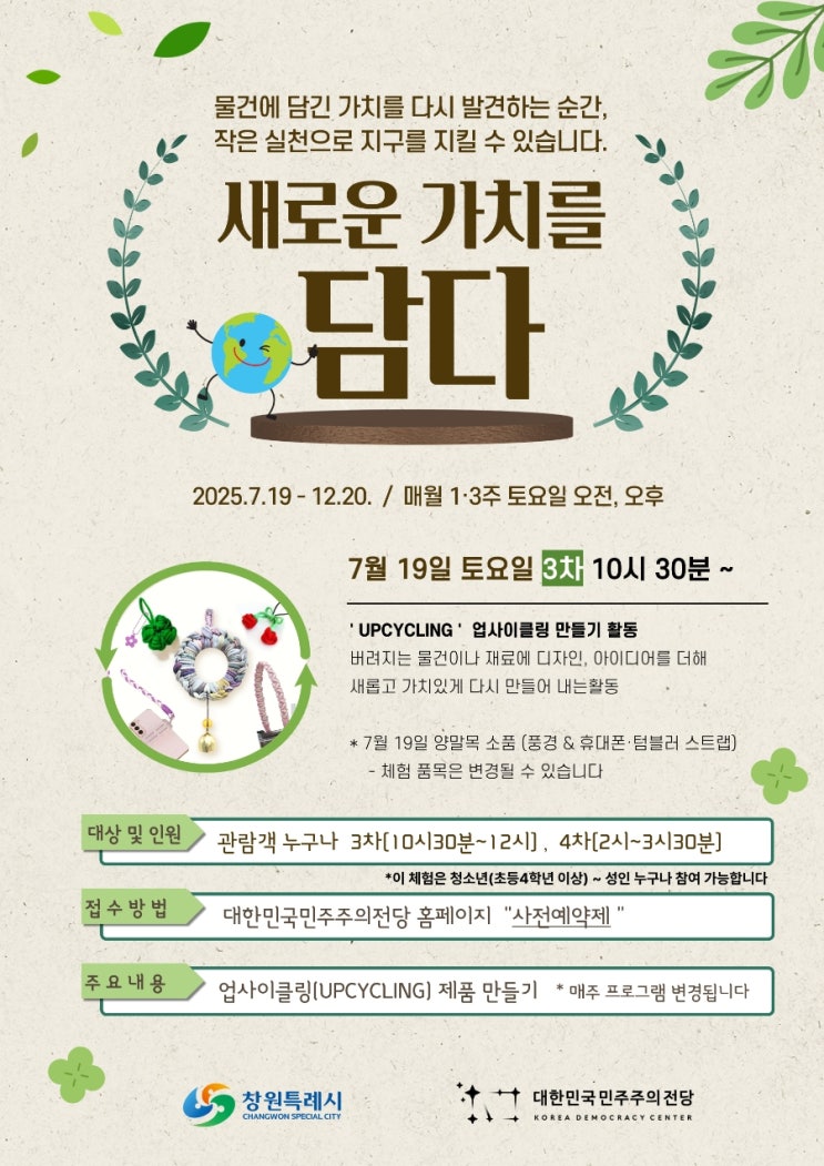  교육 창원 대한민국민주주의전당 업사이클링 환경 공예 체험 무료 프로그램 원데이클래스