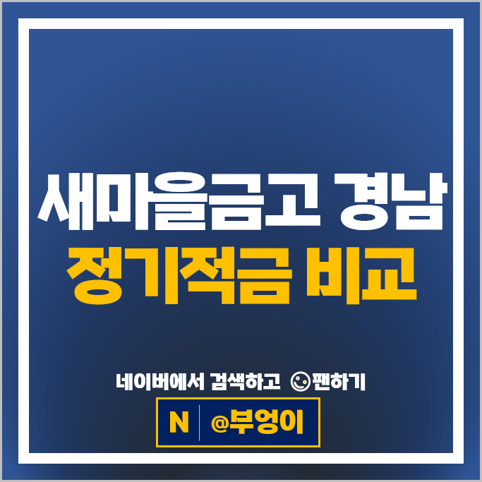 경남 새마을금고 정기적금 금리 비교 목돈만들기 재테크 특판 추천