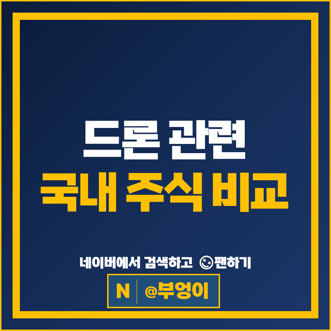 드론 관련주 엠씨넥스 쎄트렉아이 네온테크 주가 한컴위드 주식