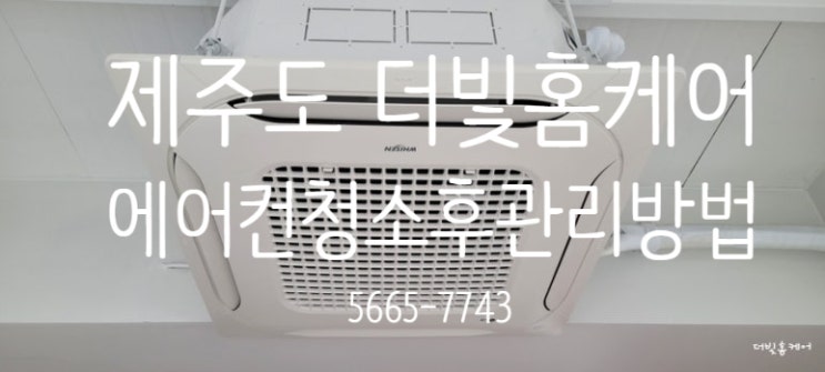  제주 에어컨청소ㅣ에어컨청소 후에는 이렇게 관리해주세요:)