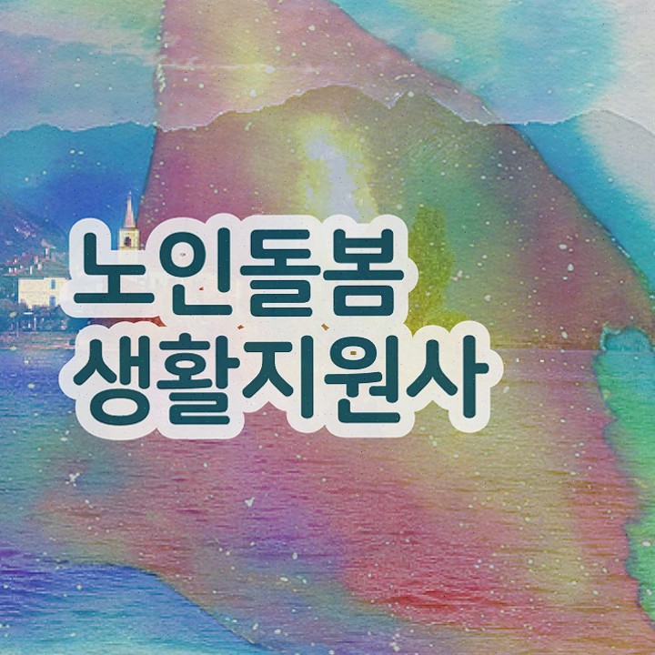  생활지원사 하는일 , 노인돌봄생활지원사 자격증 온라인으로 간단히 시험준비 및 고용 전망