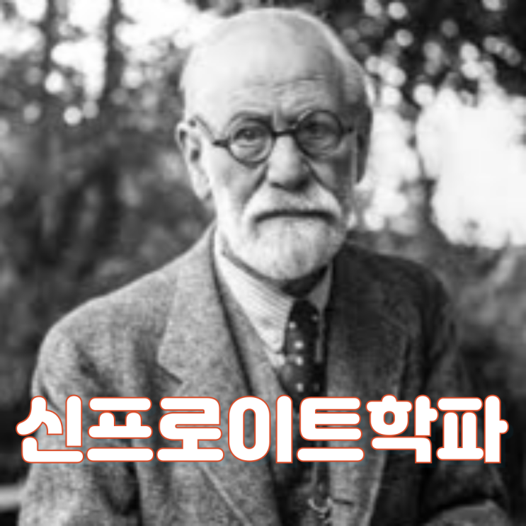  프로이트 VS 신프로이트학파 / 신프로이트학파란 무엇인가?