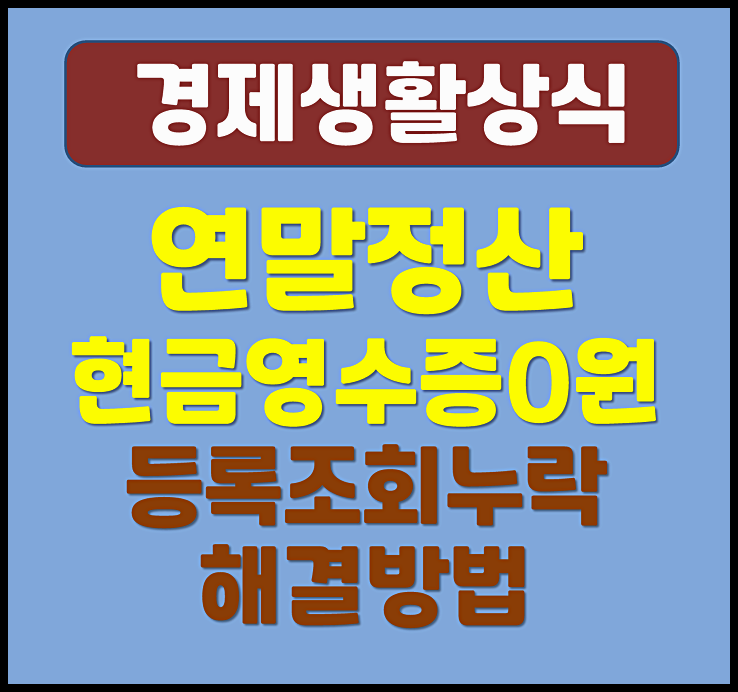  연말정산 현금영수증 0원 등록 조회 누락 신고 해결방법