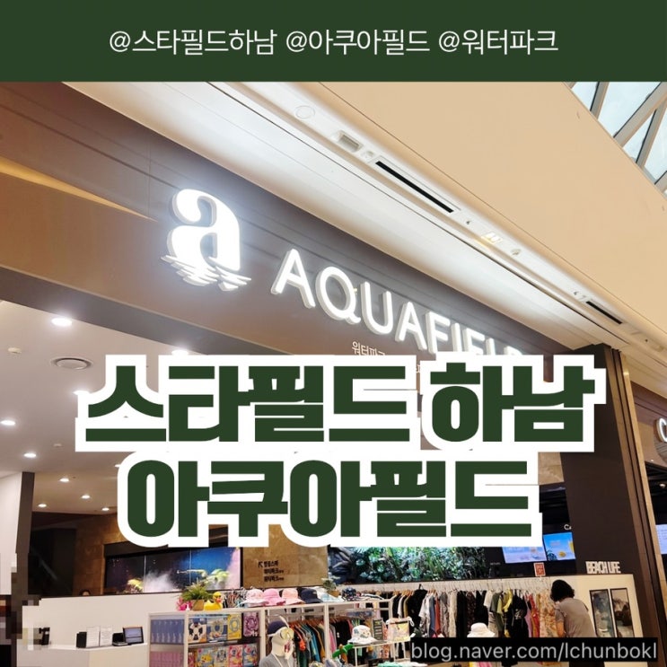  스타필드 하남 아쿠아필드 워터파크 아이와 가볼만한 곳