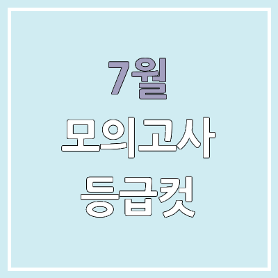 2025년 7월 모의고사 등급컷 고3 | 영어, 한국사, 제2외국어, 한문 절대평가