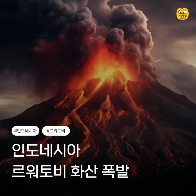 <b>르워토비 화산 폭발</b> 소식 정리 – <b>인도네시아</b> 여행 시 꼭... 