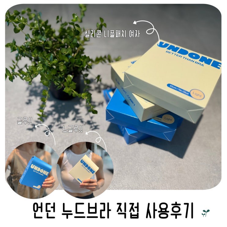  실리콘 니플패치 여자 언던 누드브라 글루 노글루 직접 사용후기
