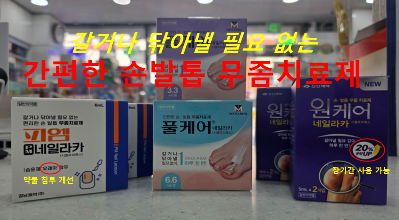 풀케어, 원케어, 피엠 네일라카 _ 갈아낼 필요없는 간편한 손발톱 무좀 치료제, 성분과 효과 ....
