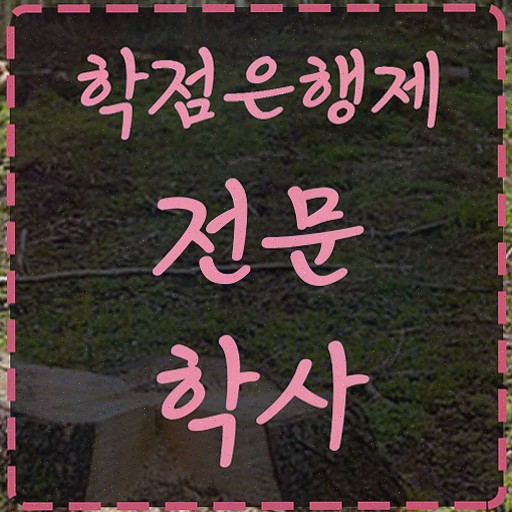  고졸학점은행제편입 , 학점은행제 학사학위 실무경력 없어도 간편하게 성공한 후기