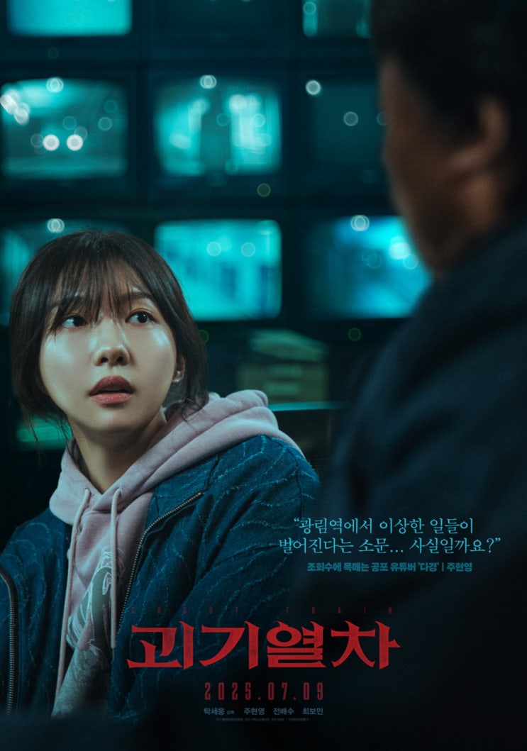  공포영화 괴기열차 현실과 괴담을 오가는 심야괴담회