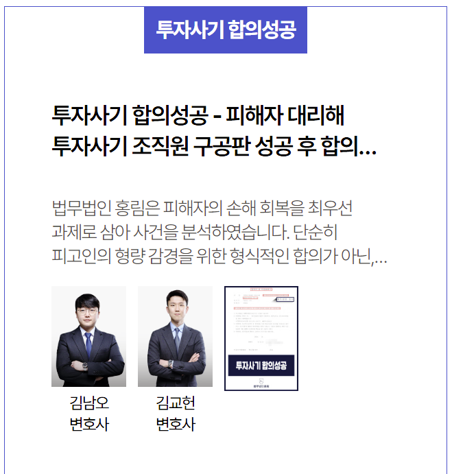 투자사기 합의 성공 사례 – 차용증 없이도 피해금 전액 회복한 영등포법무법인 케이스