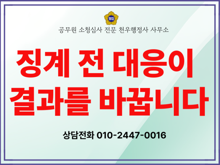  감찰조사 받는 중이라면? 지금부터 소청심사를 준비하세요