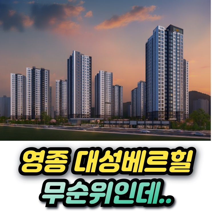  영종하늘도시 대성베르힐 A25 전국 무순위 분양가상한제 청약 아파트인데...
