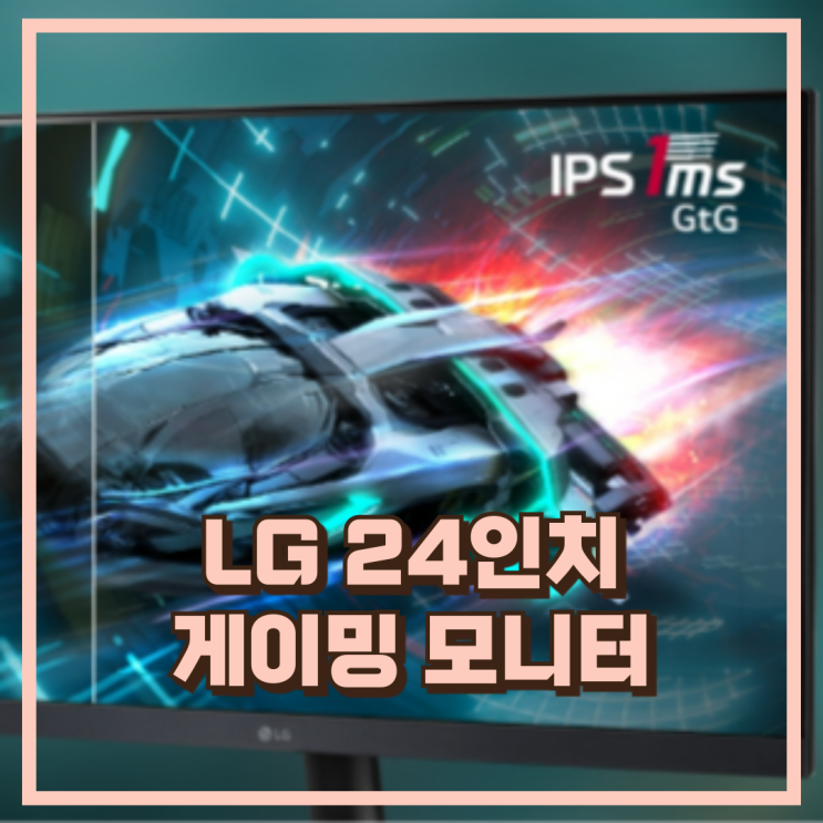  선명한 화질 LG 24GS60F 24인치 FHD IPS 180Hz 게이밍 모니터 추천, 할인가