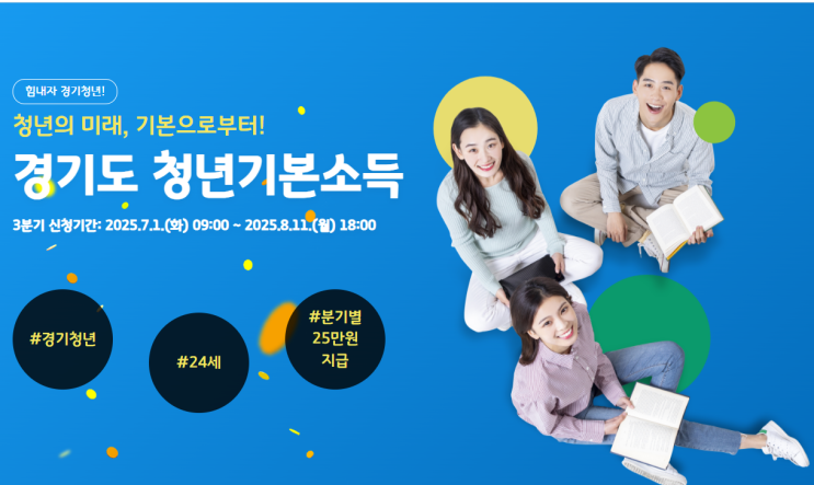  경기도 청년기본소득 8월 11일신청마감, 신청대상, 내용 총 정리
