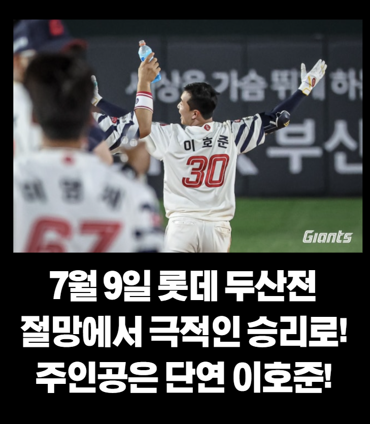 “<b>이호준</b>이 끝냈다” <b>롯데</b> 자이언츠, 11회 연장 혈투 끝에... 