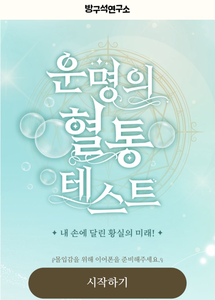  운명의 혈통 테스트, 내 손에 달린 황실의 미래는 어떨지 알아보기!