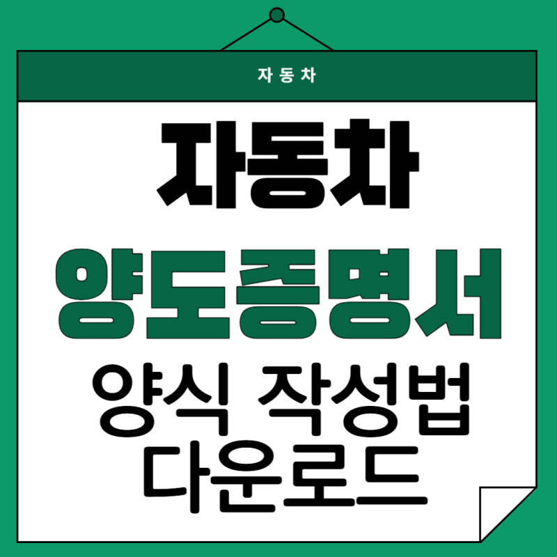 자동차매매 양도증명서 양식 다운로드 발급 작성방법까지 총정리
