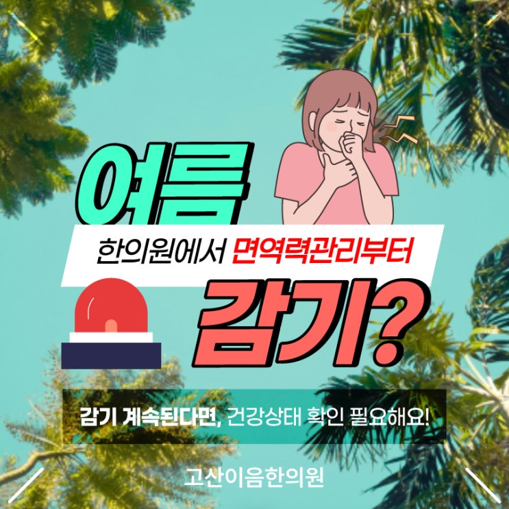  신곡2동한의원 여름감기 증상 있을때 빨리 낫는법