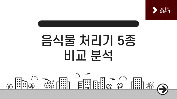  음식물 처리기 추천 끝판왕! 5대 브랜드 비교 분석