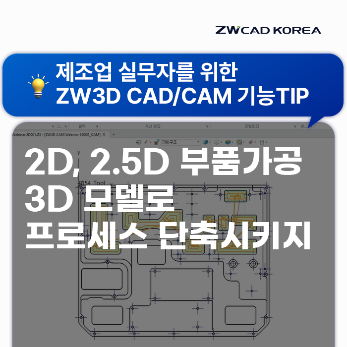  [ZW3D] 2D, 2.5D 부품가공 3D모델로 도면작업 프로세스 단축시키기