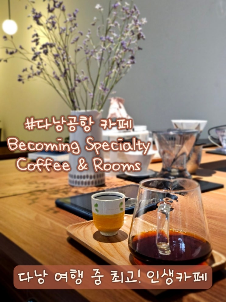  다낭공항 카페 추천 출국 전 꼭! 가봐야 할 Becoming Specialty Coffee & Rooms