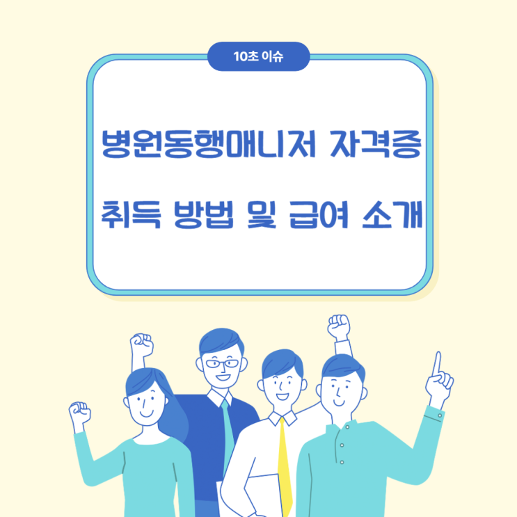  병원동행매니저 자격증 취득 방법 및 급여 소개