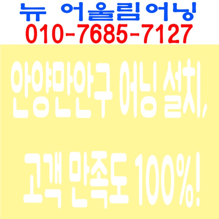  안양만안구 어닝 설치, 고객 만족도 100%!
