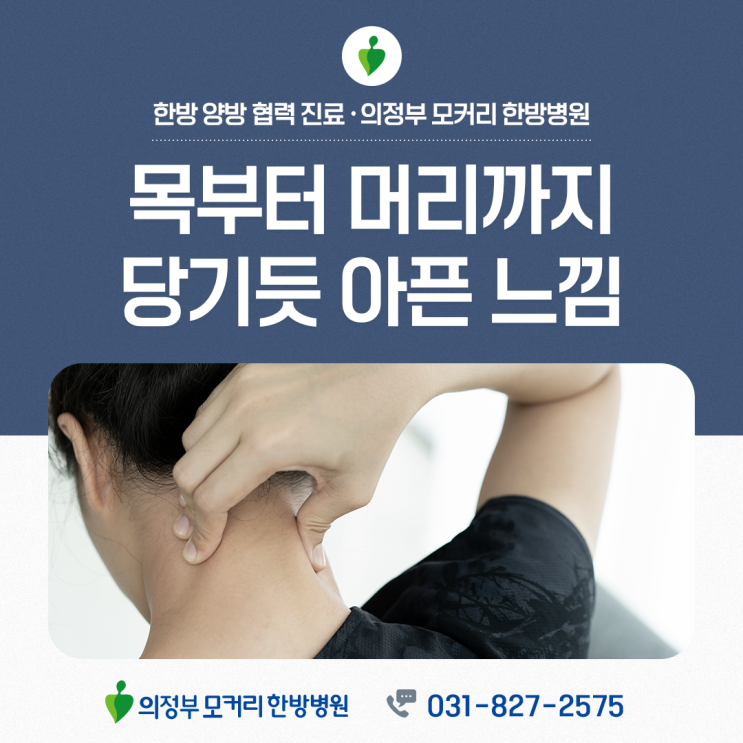  의정부 경추디스크, 단순한 목 통증을 넘어 두통으로 이어질 수 있어요