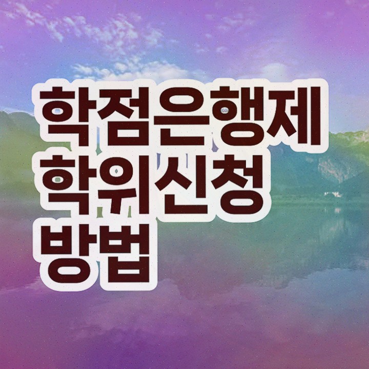  학점은행제 자격증 학점인정 , 학점은행제 전공 혼자서 독학으로 대학진학, 경력없이 쉽고 빠르게 준비하는 방법