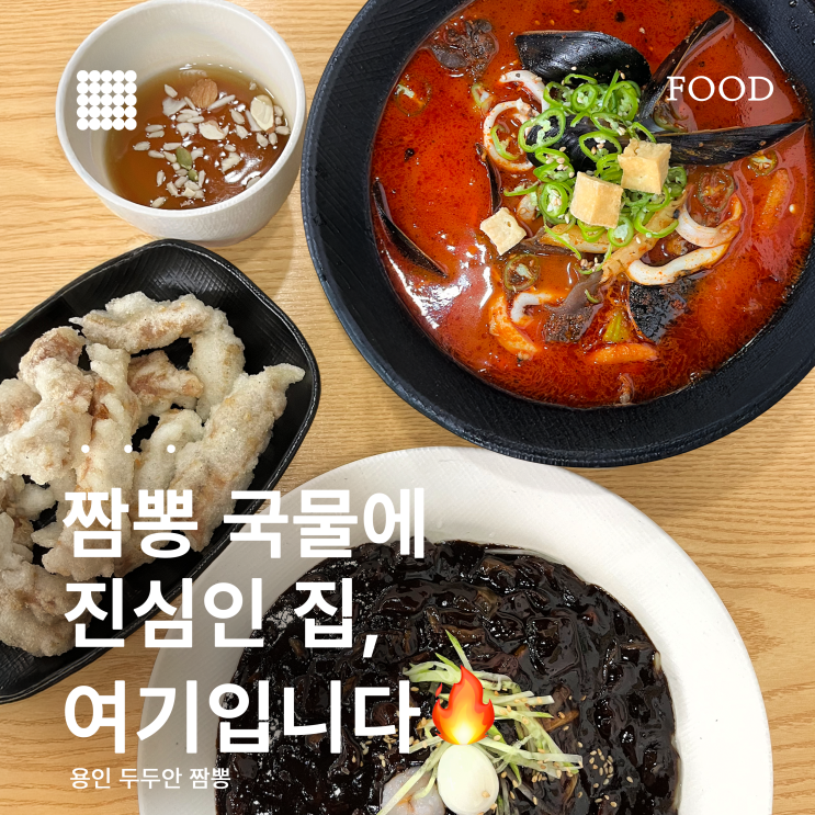  두두안 짬뽕 후기｜용인 짬뽕 맛집 찾는다면 여기!