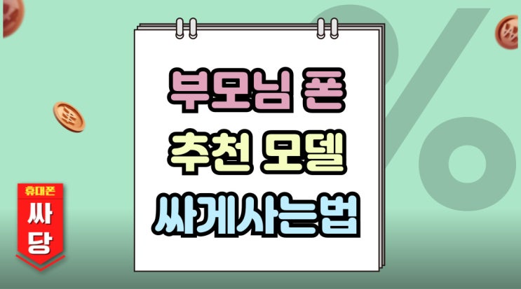  부모님 휴대폰 개통 추천 모델과 싸게사는 방법