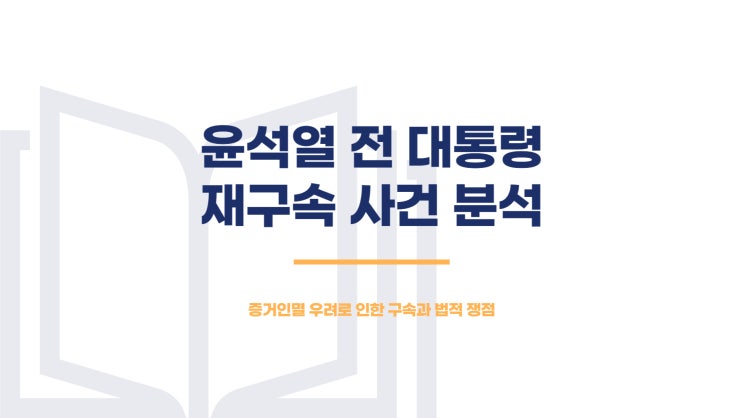<b>윤석열</b> 전 대통령, 증거인멸 우려로 재구속…<b>서울구치소</b> 정식... 