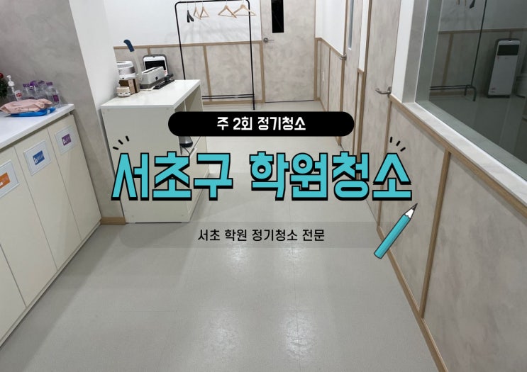  서초구 학원 청소 정기 청소｜주 2회 청소 효과 직접 확인하세요