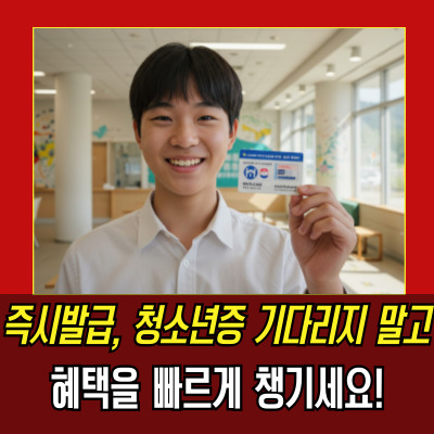  청소년증발급기간, 임시청소년증 발급과 혜택을 파헤친다!