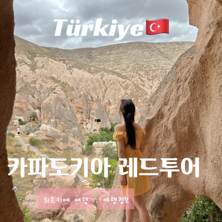  튀르키예 카파도키아 괴레메 여행 - 레드투어 리얼터키 코스 가격 시간 후기
