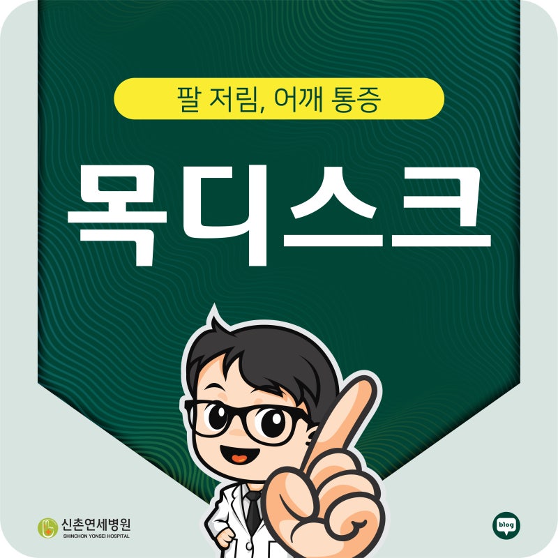 강서구 목디스크, 단순한 목 통증이 아닙니다
