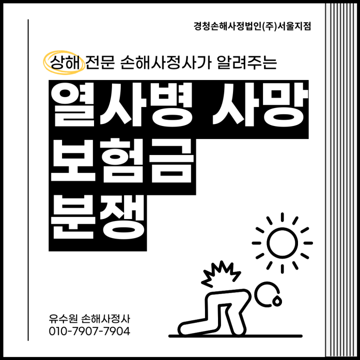  일사병 사망 시 상해 사고로 보험금 받지 못하는 이유