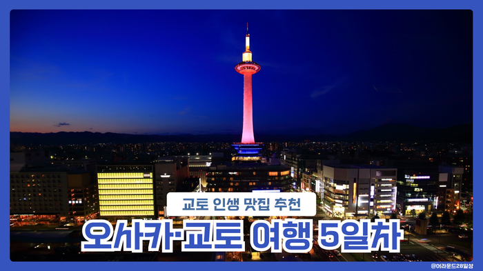  오사카·교토 여행 5일차 | 교토 인생 맛집 & 교토역 숙소 추천