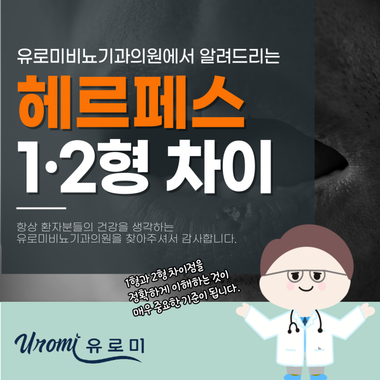  광주비뇨기과의원 헤르페스1형2형차이, 어떻게 다를까?