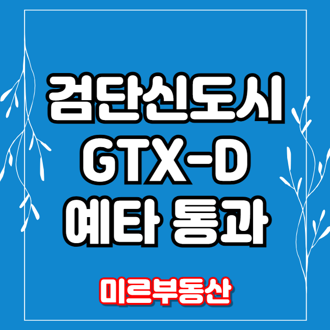 <b>서부권 광역급행철도</b>(장기~검단~ 계양~대장~부천종합운동장)... 