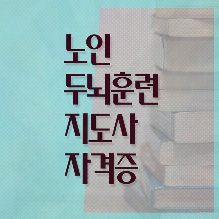  치매예방 프로그램 , 노인두뇌훈련지도사 합격정보