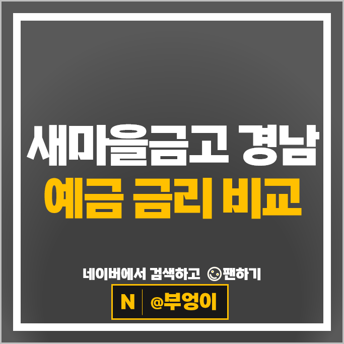 경남 새마을금고 정기예금 금리 비교 특판 추천