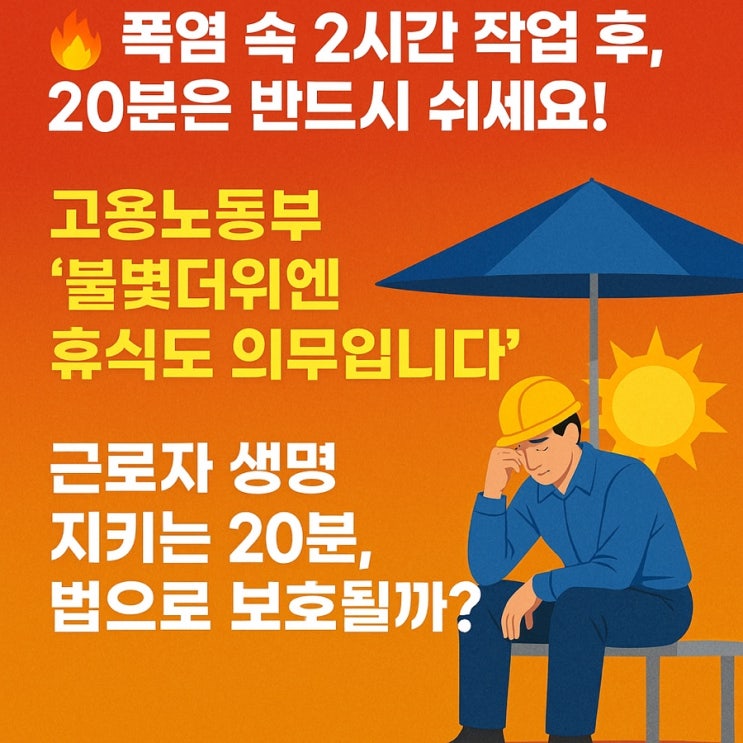 <b>폭염</b> 속 노동자 보호 강화! 2시간 작업 → 20분 <b>휴식</b>, <b>의무화</b>... 